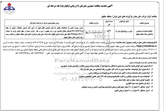 تجدید مناقصه تعمیرات و بهسازی ساختمان ستاد