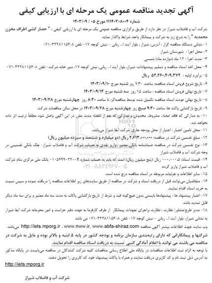 تجدید مناقصه حصارکشی اطراف مخزن محمدیه