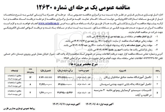 مناقصه تکمیل آموزشگاه ...