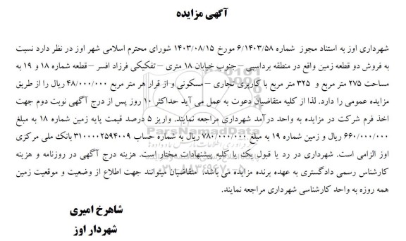 مزایده فروش دو قطعه زمین