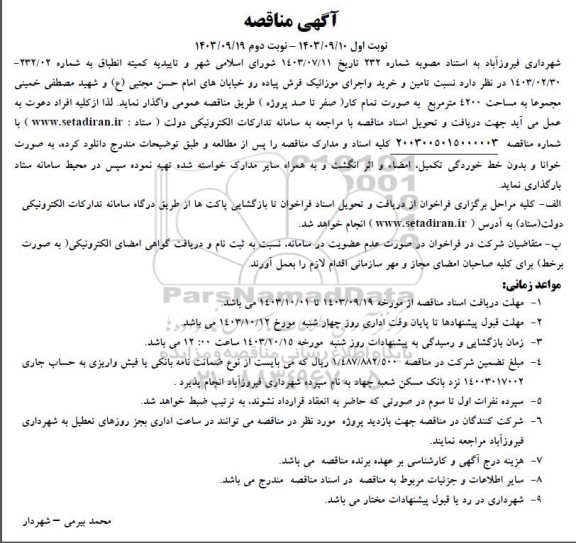 مناقصه تامین و خرید و اجرای موزاییک فرش پیاده رو