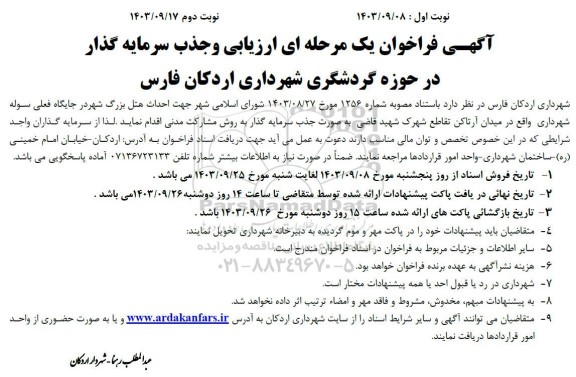آگهی فراخوان یک مرحله ای ارزیابی و جذب سرمایه گذار در حوزه گردشگری