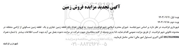 آگهی تجدید مزایده فروش زمین