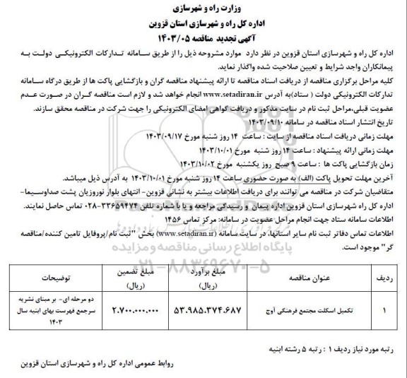 تجدید مناقصه تکمیل اسکلت مجتمع فرهنگی آوج