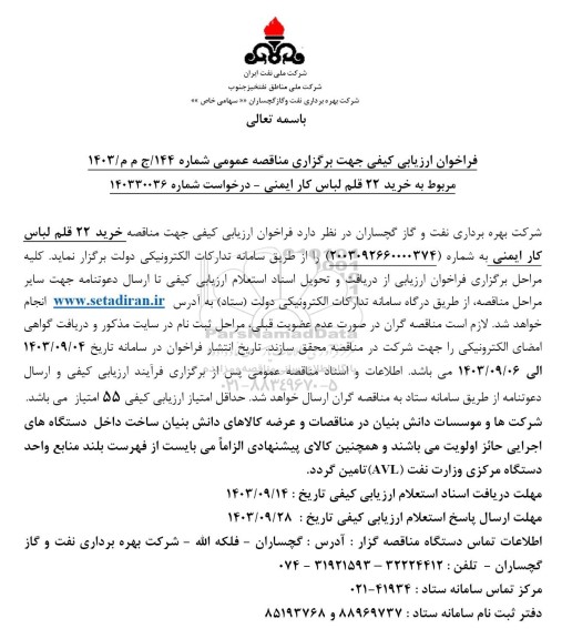 مناقصه خرید 22 قلم لباس کار ایمنی