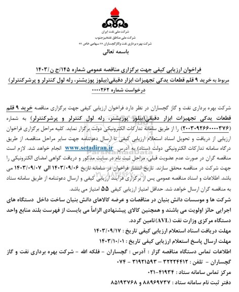مناقصه خرید 9 قلم قطعات یدکی تجهیزات ابزار دقیقی (بیلوز، پوزیشنر، رله لول کنترلر و پرشر کنترلر )