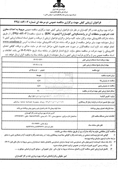 فراخوان ارزیابی کیفی مناقصه احداث مخزن نفت نامرغوب و متعلقات آن 