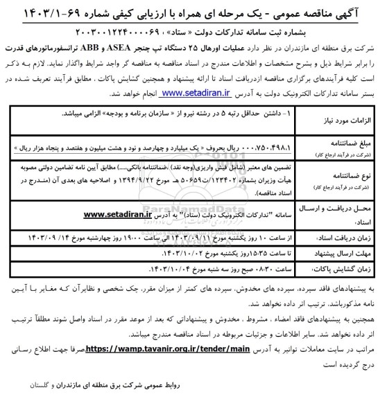 مناقصه عملیات اورهال 25 دستگاه تپ چنجر
