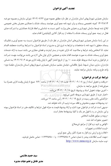 تجدید فراخوان جمع آوری هوشمند پسماند خشک ...