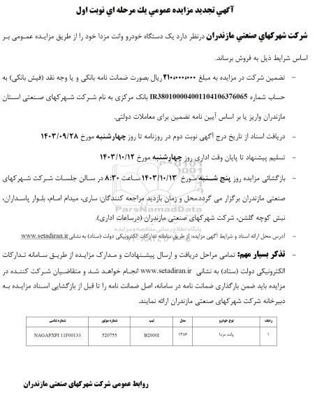 تجدید مزایده عمومی یک دستگاه خودرو وانت مزدا