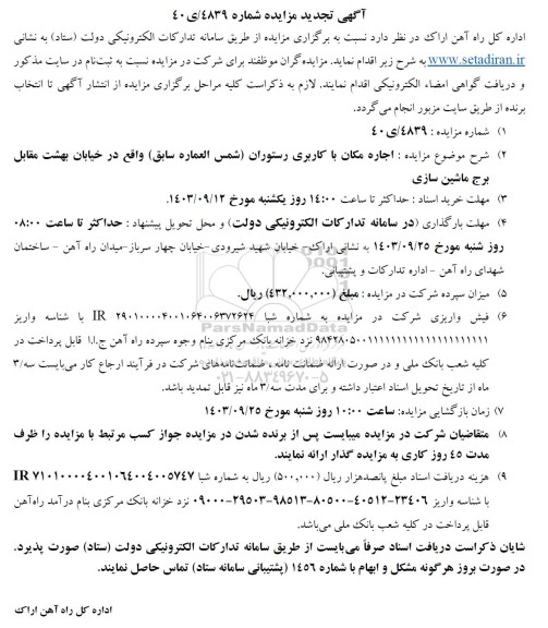 تجدید مزایده اجاره مکان با کاربری رستوران (شمس العماره سابق)