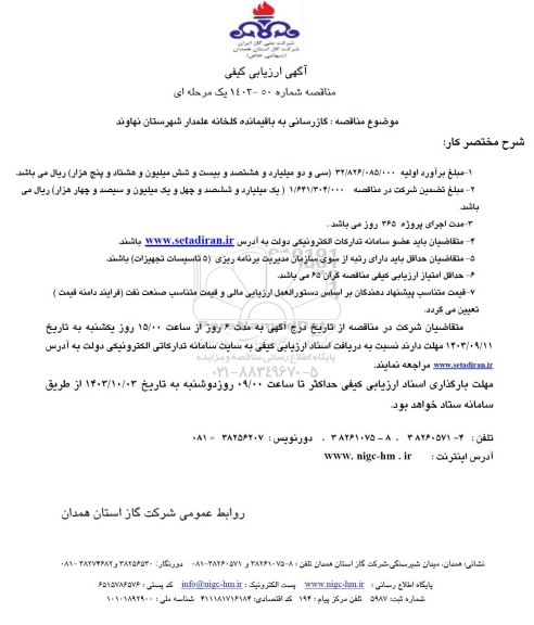 آگهی ارزیابی کیفی  گازرسانی به باقیمانده گلخانه علمدار 