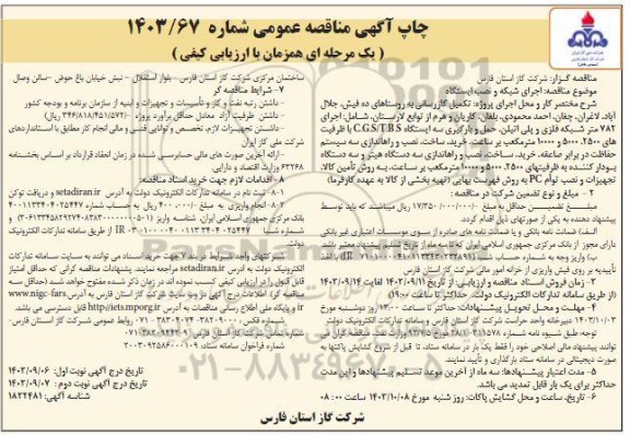 مناقصه اجرای شبکه و نصب ایستگاه - نوبت دوم 