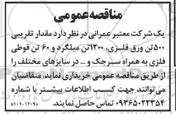 مناقصه مقدار 500 تن ورق فلزی و 1200 تن میلگرد و 60 تن قوطی فلزی به همراه سرجک