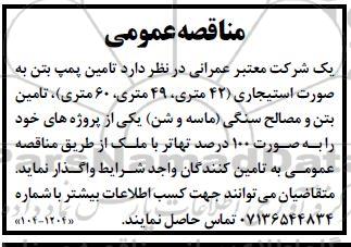 مناقصه تامین پمپ بتن به صورت استیجاری 42 متری، 49 متری، 60 متری