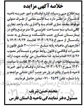 مزایده  واگذاری یک واحد تجاری کافی شاپ به مساحت تقریبی 15 متر مربع 