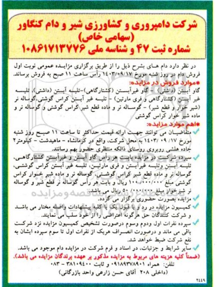 مزایده فروش گاو آبستن( داشتی)- گاو غیر آبستن...