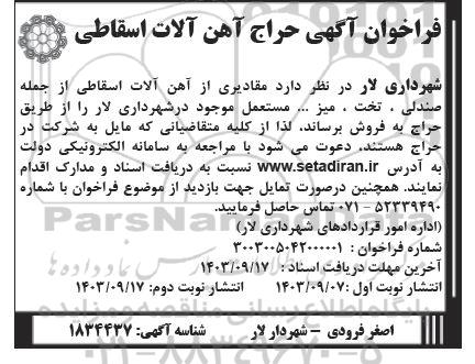 فراخوان حراج آهن آلات اسقاطی