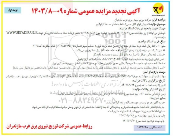 تجدید مزایده فروش انواع کابل مسی اسقاط