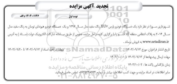 تجدید مزایده فروش یک دستگاه خودرو پارس XUY رنگ سفید و یکدستگاه خودرو هیوندای توسان 