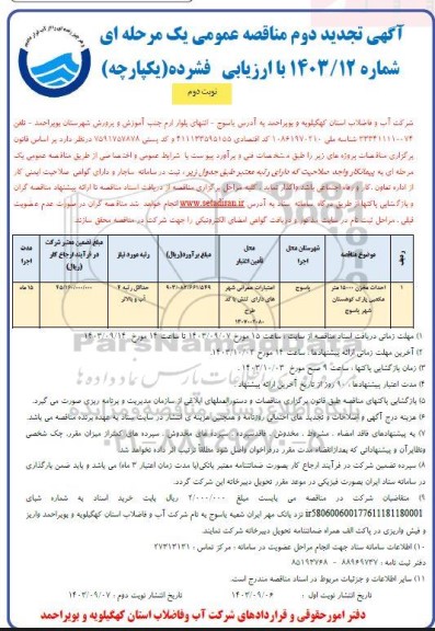 مناقصه احداث مخزن 15000 مترمکعبی پارک کوهستان تجدید دوم نوبت دوم