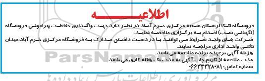 مناقصه واگذاری حفاظت پیرامونی فروشگاه 