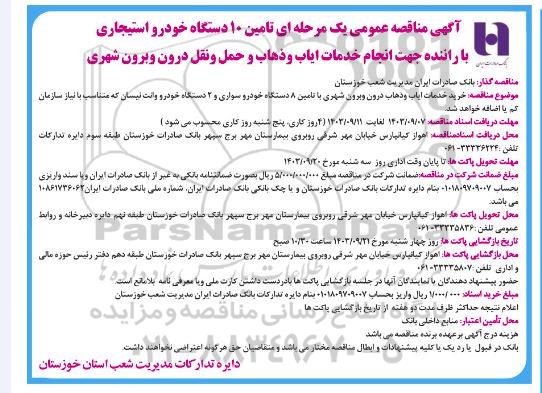 مناقصه تامین 10 دستگاه خودرو استیجاری با راننده جهت انجام خدمات ایاب و ذهاب ...