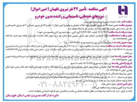 مناقصه تامین 42 نفر نیروی نگهبان