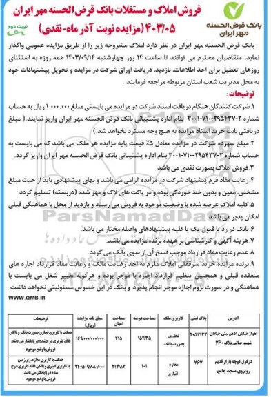 مزایده فروش املاک نوبت دوم