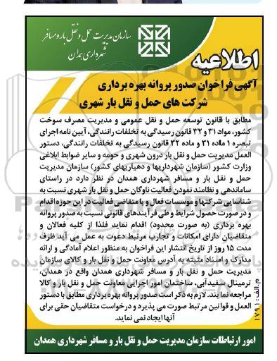 فراخوان صدور پروانه بهره برداری شرکت های حمل و نقل بار شهری