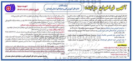 مزایده واگذاری ساختمان آموزشی در قالب مشارکت در تجهیز و بهره برداری ...- نوبت دوم