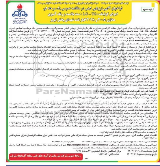 فراخوان مناقصه اجرای کولینگ LG - TG سند بلاست و رنگ آمیزی مخازن 3005 و 3028 انبار نفت... - نوبت دوم