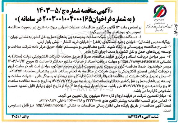مناقصه بروزرسانی و ارتقاء شیلد الکترومغناطیس و سیستم اطفاء حریق مرکز داده ...