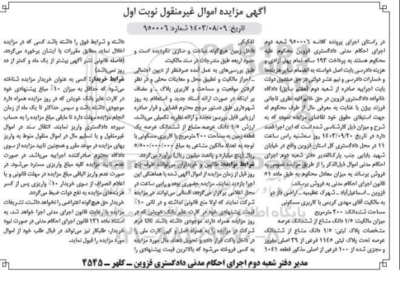 مزایده پلاک ثبتی 1/5 دانگ مشاع از ششدانگ عرصه تحت پلاک ثبتی 1145 فرعی از 39 اصلی مفروز و مجزی شده از 100 فرعی