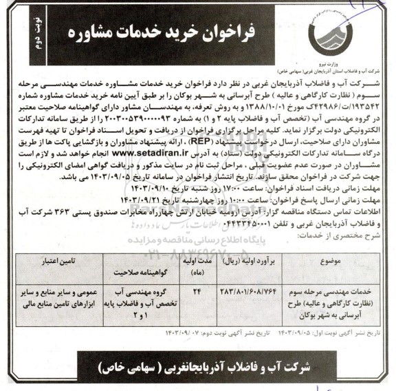 فراخوان خرید خدمات مشاوره / نوبت دوم