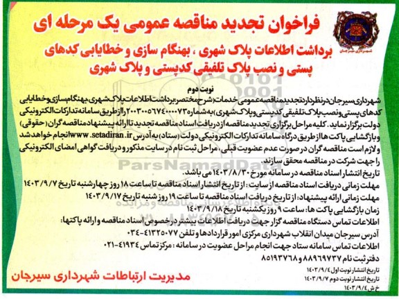 تجدید مناقصه برداشت اطلاعات پلاک شهری، بهنگام سازی و خطایابی کدهای پستی و ...- نوبت دوم 