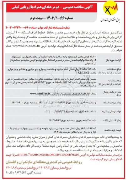 مناقصه عمومی خرید سیم هادی و محافظ خطوط اطراف ایستگاه 400 کیلوولت - نوبت دوم