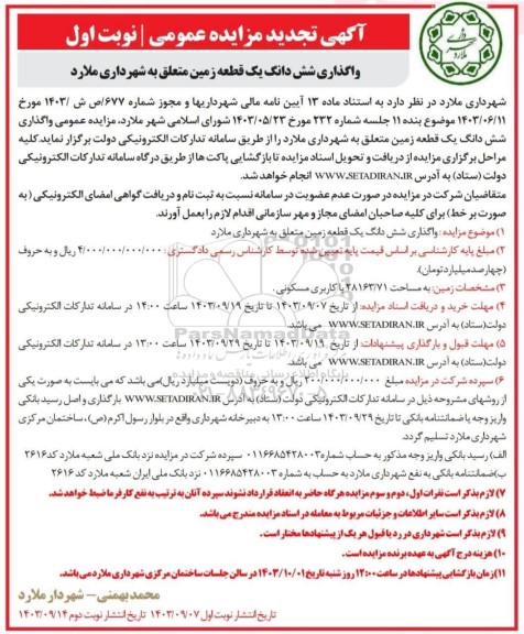 تجدید مزایده واگذاری شش دانگ یک قطعه زمین
