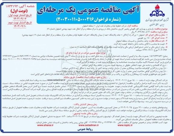 مناقصه بازسازی و بهسازی اتاق نگهبانی و تغییر کاربری ساختمان بانک