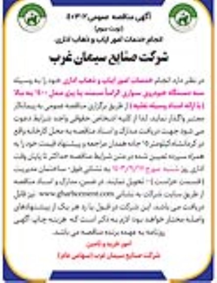 مناقصه انجام خدمات امور ایاب و ذهاب اداری- نوبت سوم