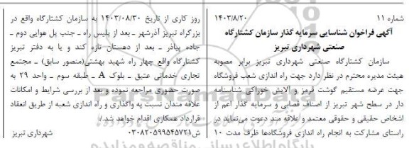 آگهی فراخوان شناسایی سرمایه گذار سازمان کشتارگاه صنعتی