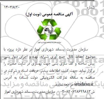 مناقصه  احداث کانال جمع آوری شیرابه تهیه و اجرای دیوار بتنی پیش ساخته و کف سازی بتنی جهت بهسازی در سایت صغیره