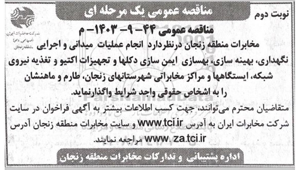مناقصه انجام عملیات میدانی و اجرائی نگهداری، بهینه سازی، بهسازی ایمن سازی دکلها و ...- نوبت دوم 