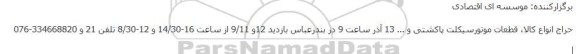 حراج انواع کالا، قطعات موتورسیکلت پاکشتی و ...