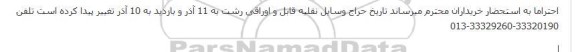 حراج وسایل نقلیه قابل و اوراقی