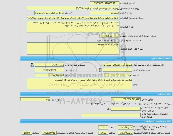 مناقصه، خرید خدمات مشاوره انتخاب مشاور جهت انجام مطالعات تکمیلی شبکه جمع آوری فاضلاب شهرها و روستاهای تحت پوشش شرکت