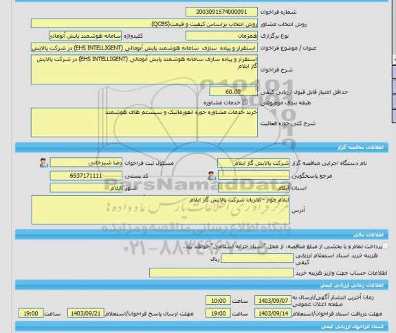 مناقصه، خرید خدمات مشاوره استقرار و پیاده  سازی  سامانه هوشمند پایش آنومالی (EHS INTELLIGENT) در شرکت پالایش گاز ا یلام