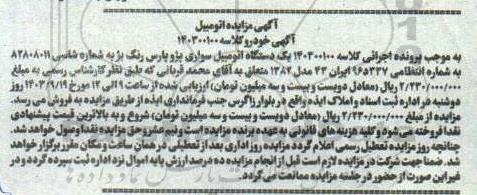 مزایده فروش یک دستگاه سواری پژو پارس