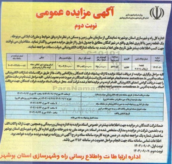 مزایده واگذاری یک قطعه زمین با کاربری تجاری- نوبت دوم