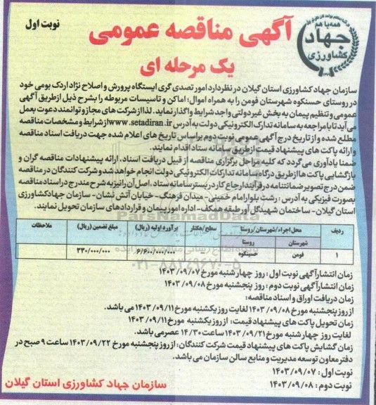 مناقصه عمومی امور تصدی گری ایستگاه پرورش و اصلاح نژاد اردک بومی ...